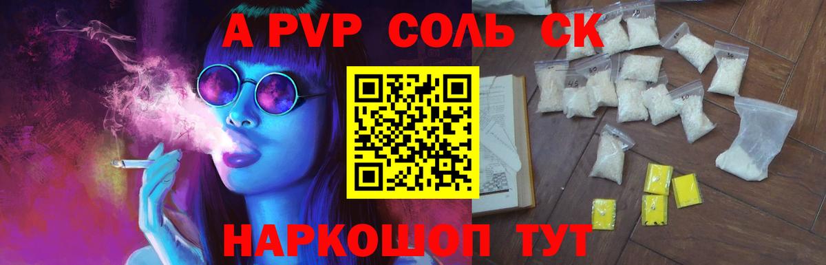 цена   Вход с VPN  Альфа ПВП Соль  A-PVP  Тольятти  Alfa_PVP VHQ  А ПВП СК 