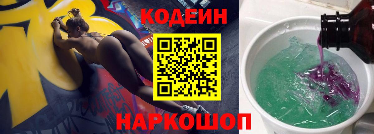 Кодеиновый сироп Lean Purple Drank  Вход с VPN  Codein Purple Drank  Тольятти 